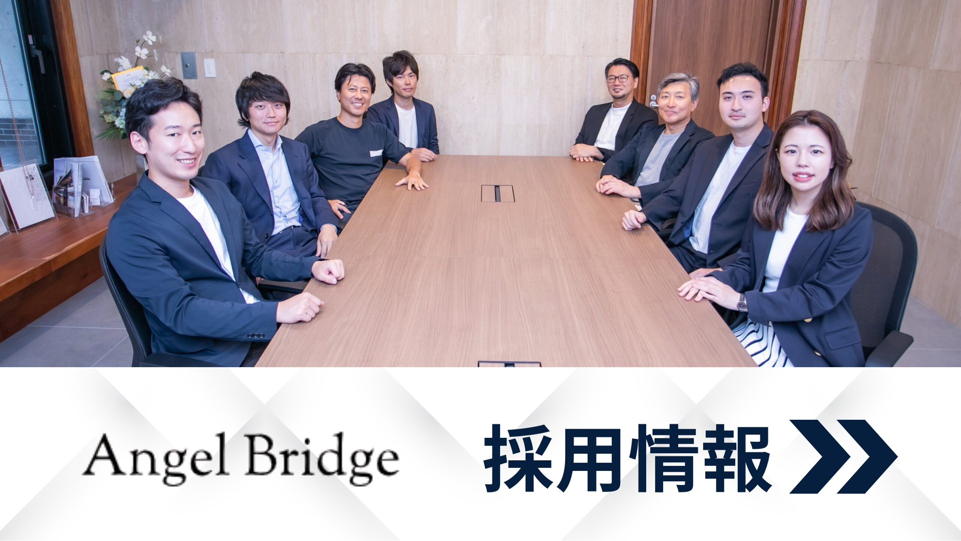 Angel Bridge 採用情報
