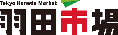 羽田市場株式会社